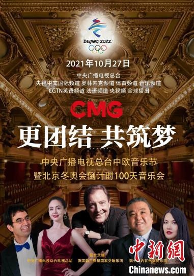 北京冬奧會倒計(jì)時100天音樂會舉辦