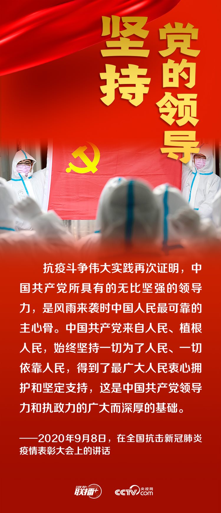 聯(lián)播+丨跟著總書記領(lǐng)悟黨的寶貴經(jīng)驗(yàn)——堅(jiān)持黨的領(lǐng)導(dǎo)