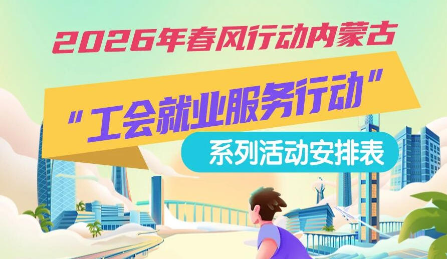 2026年春風行動內(nèi)蒙古“工會就業(yè)服務(wù)行動”系列活動1月25日來啦，線上+線下雙軌齊行，好崗“零距離”