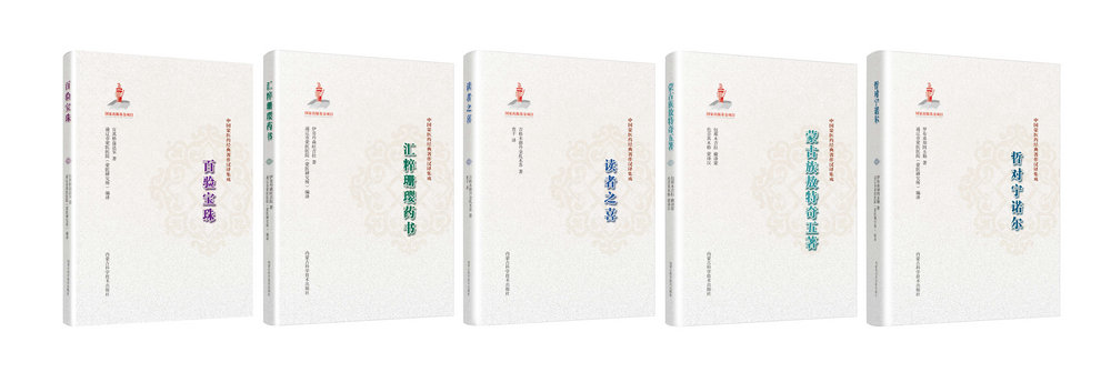 1.中國蒙醫(yī)藥經(jīng)典著作漢譯集成（5分冊(cè)）.jpg