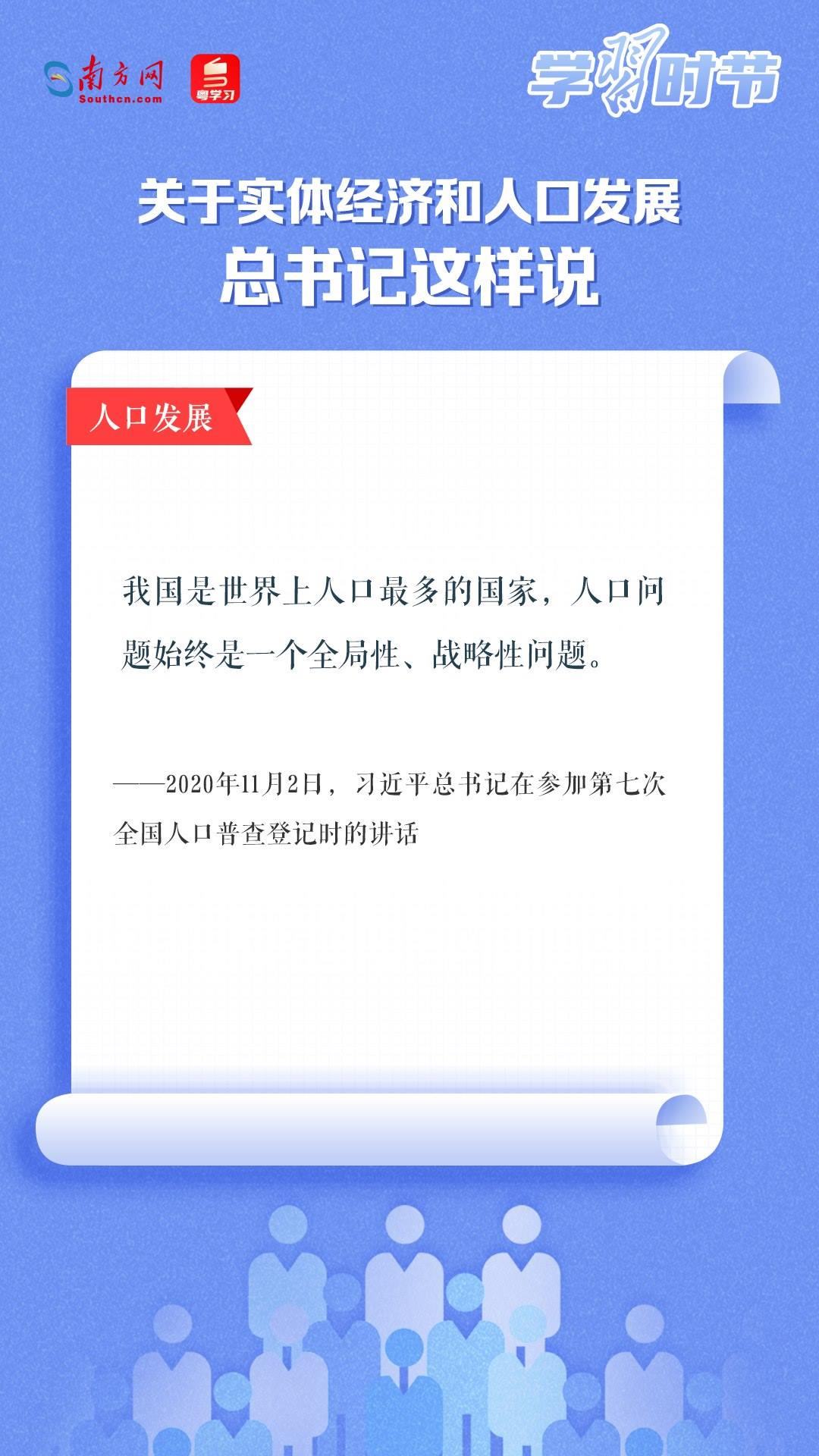 學(xué)習(xí)時節(jié)丨關(guān)于實體經(jīng)濟和人口發(fā)展，總書記這樣說