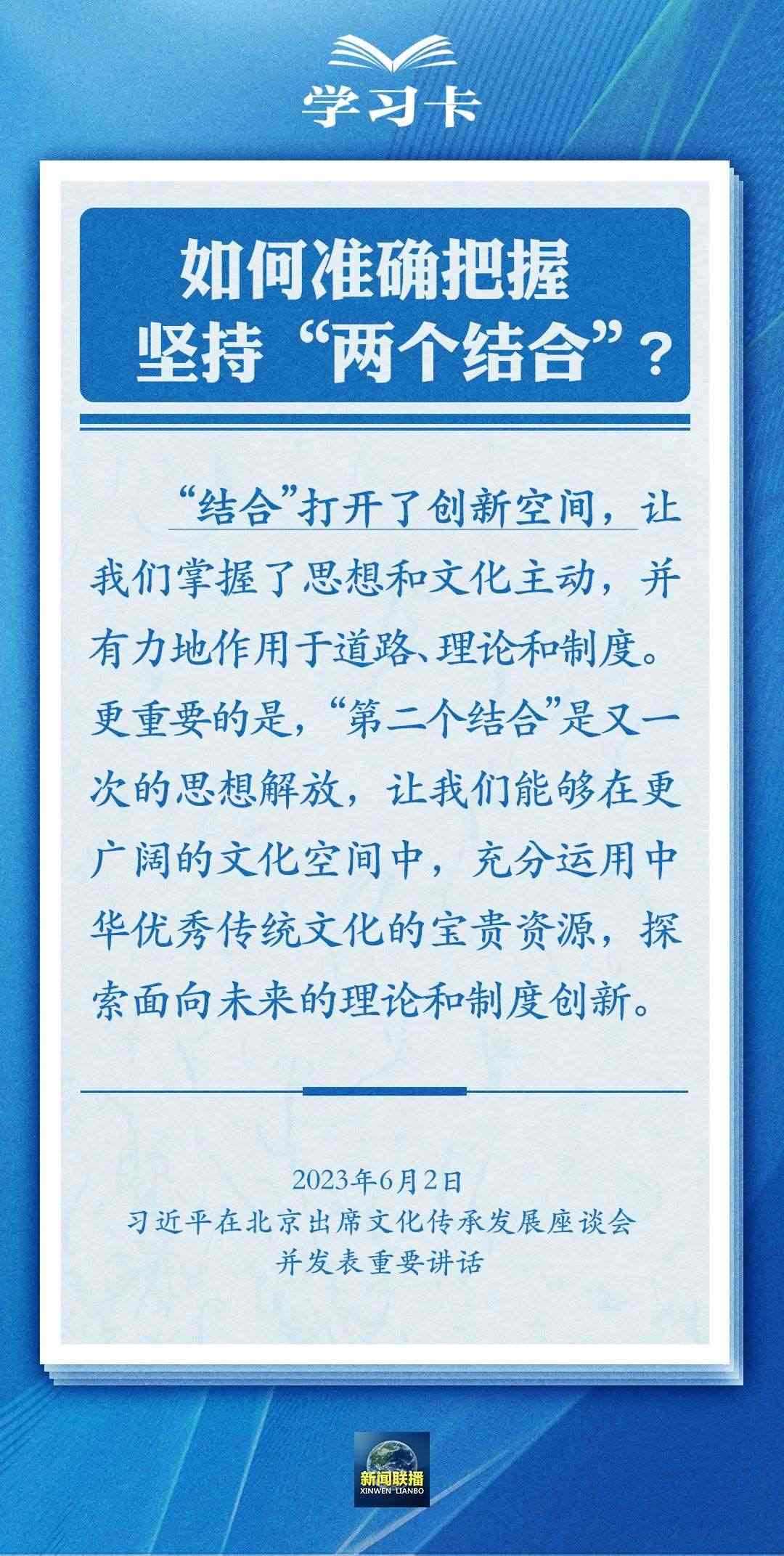 學(xué)習(xí)卡｜準(zhǔn)確把握“兩個結(jié)合”的深刻內(nèi)涵