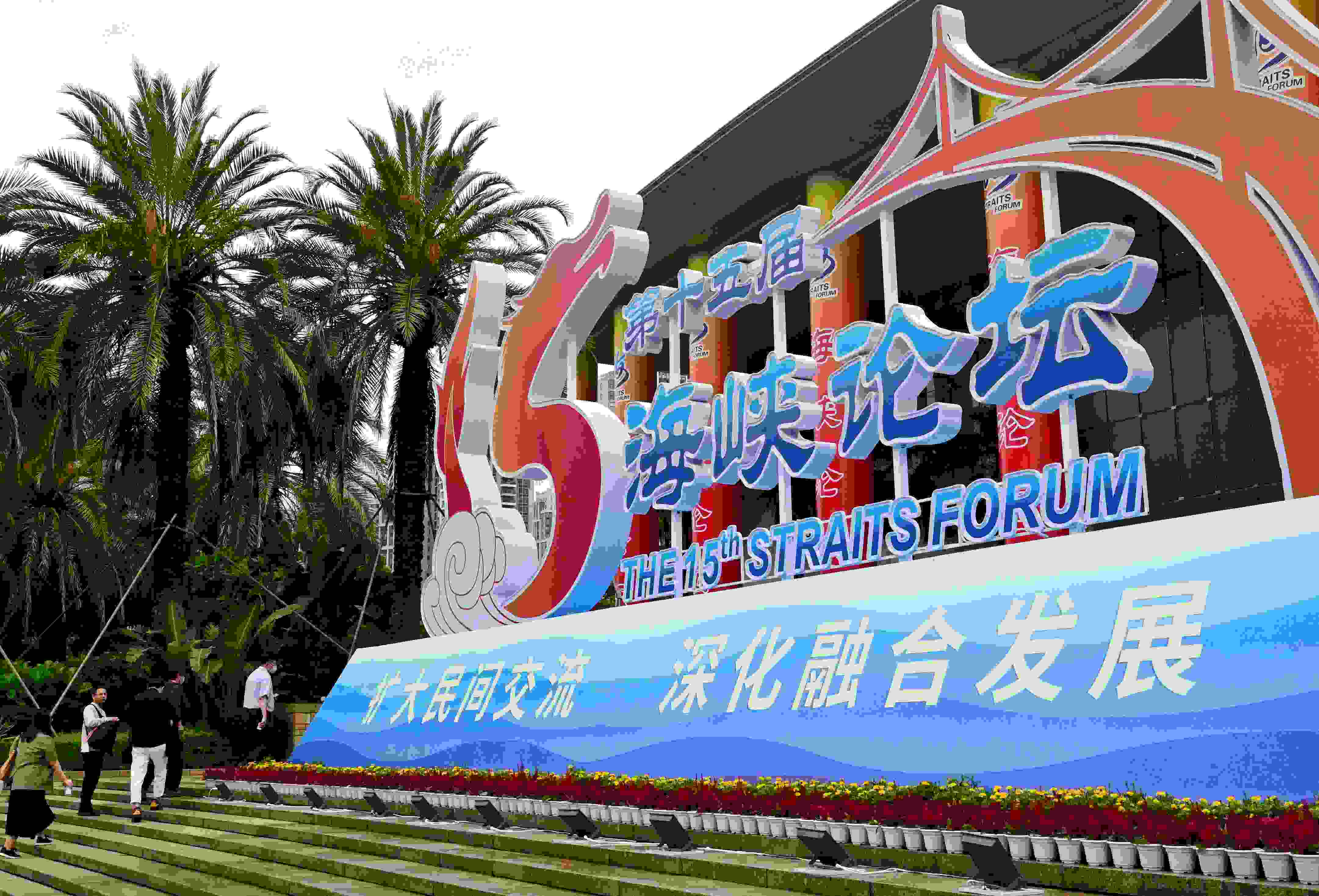 這是6月17日拍攝的第十五屆海峽論壇大會(huì)舉辦地外景。