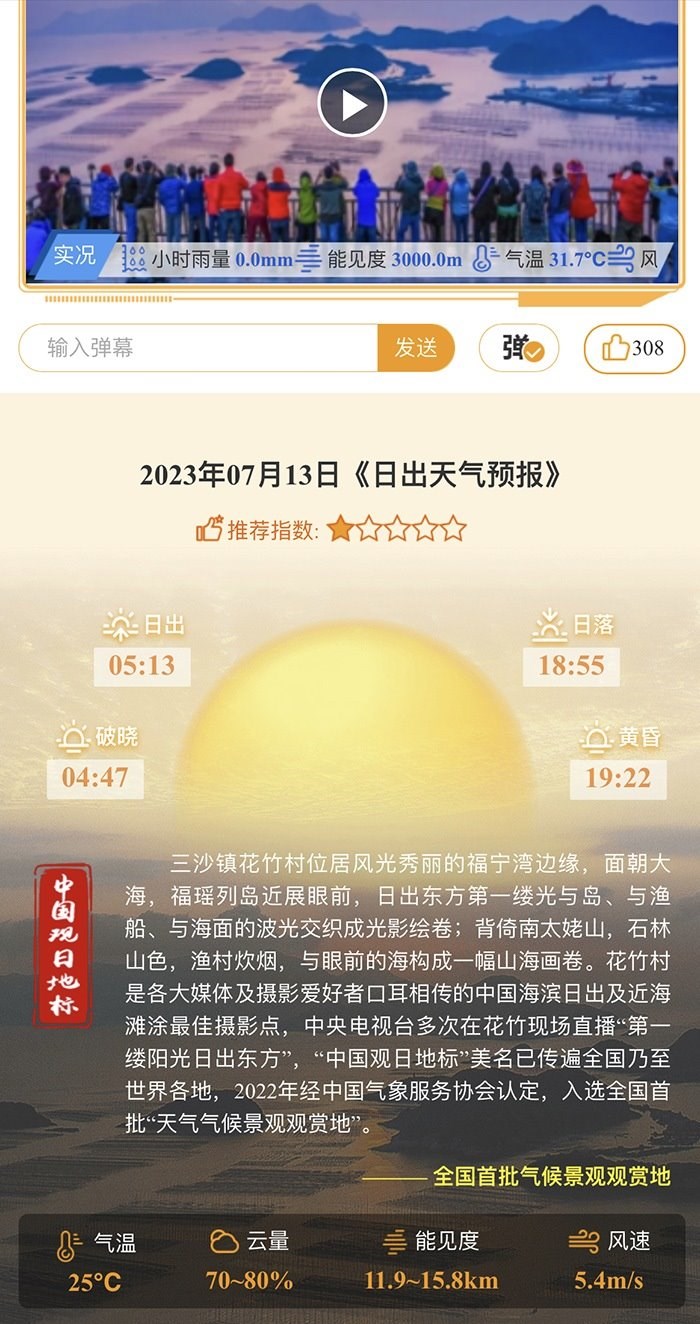 花竹日出氣象服務(wù)界面。