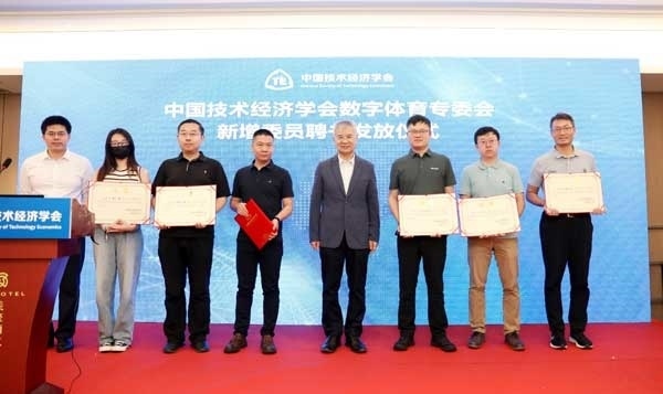 中國技術(shù)經(jīng)濟(jì)學(xué)會(huì)數(shù)字體育專委會(huì)新增委員聘書發(fā)放儀式