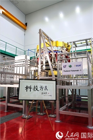 7月25日泰國(guó)首臺(tái)托卡馬克實(shí)驗(yàn)裝置TT-1啟動(dòng)，裝置旁邊專門(mén)擺放了詩(shī)琳通公主手寫(xiě)題字“科技為民”。 人民網(wǎng)記者 張矜若攝
