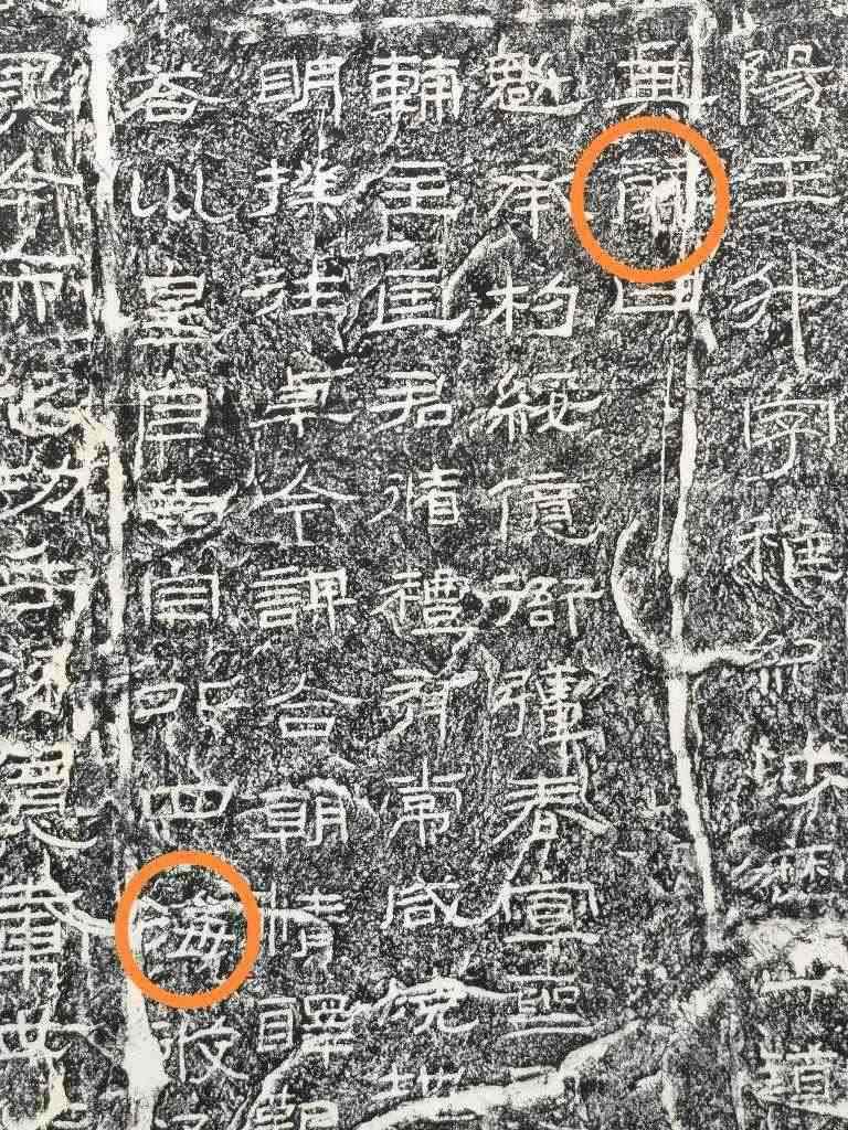 《石門頌》內(nèi)的“辭”“?！倍?。（資料圖片）