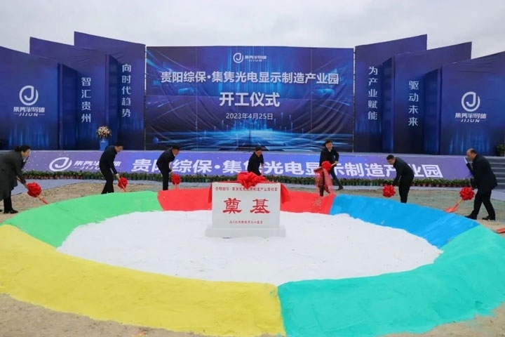 貴陽綜保·集雋光電顯示制造產(chǎn)業(yè)園開工儀式。貴陽綜保區(qū)供圖