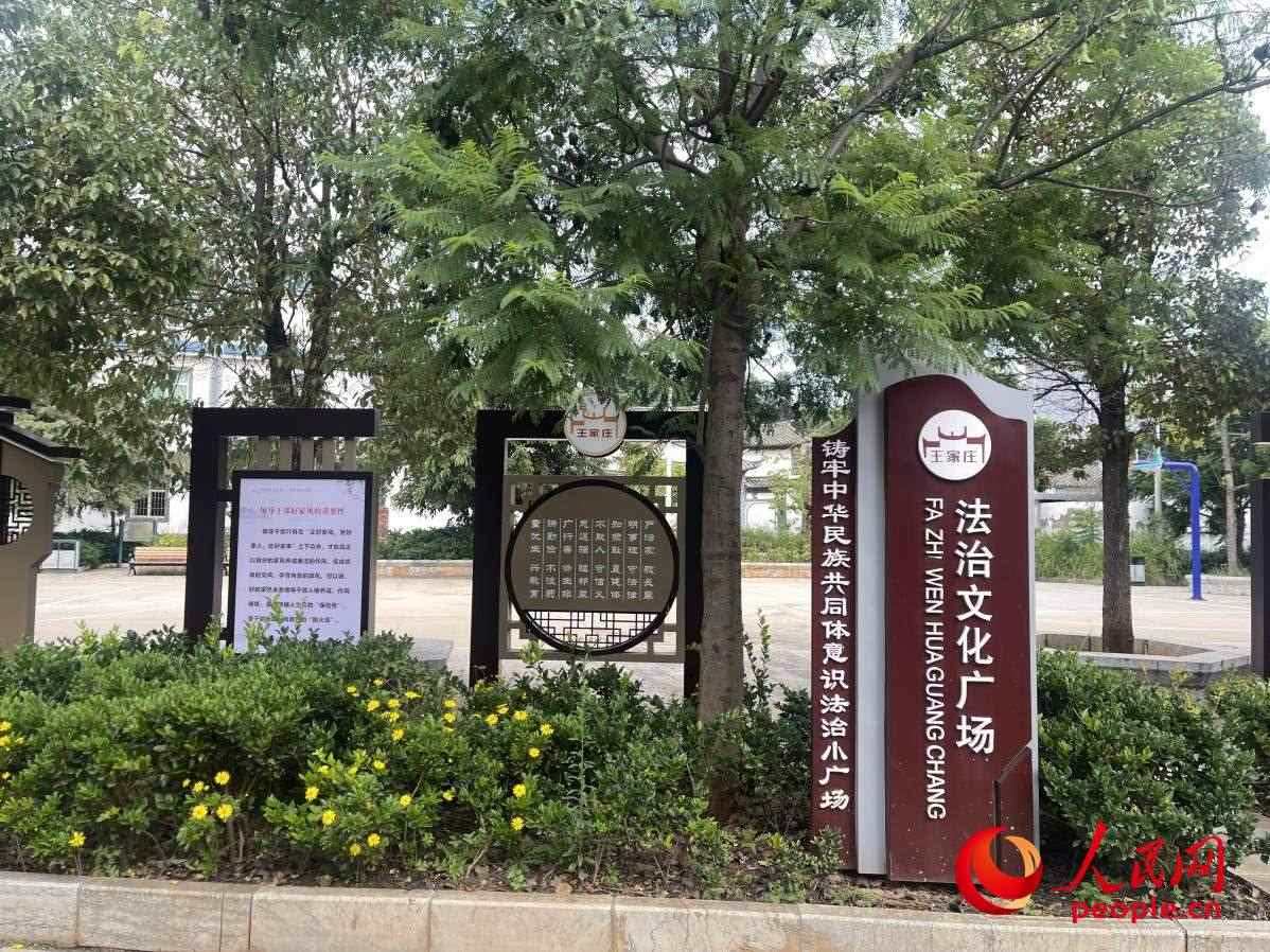 王家莊社區(qū)法治文化廣場。人民網(wǎng) 周靜圓攝
