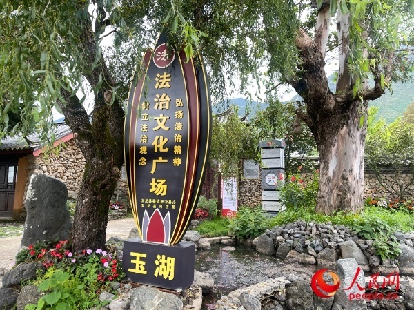 玉湖村法治文化廣場。人民網(wǎng) 周靜圓攝
