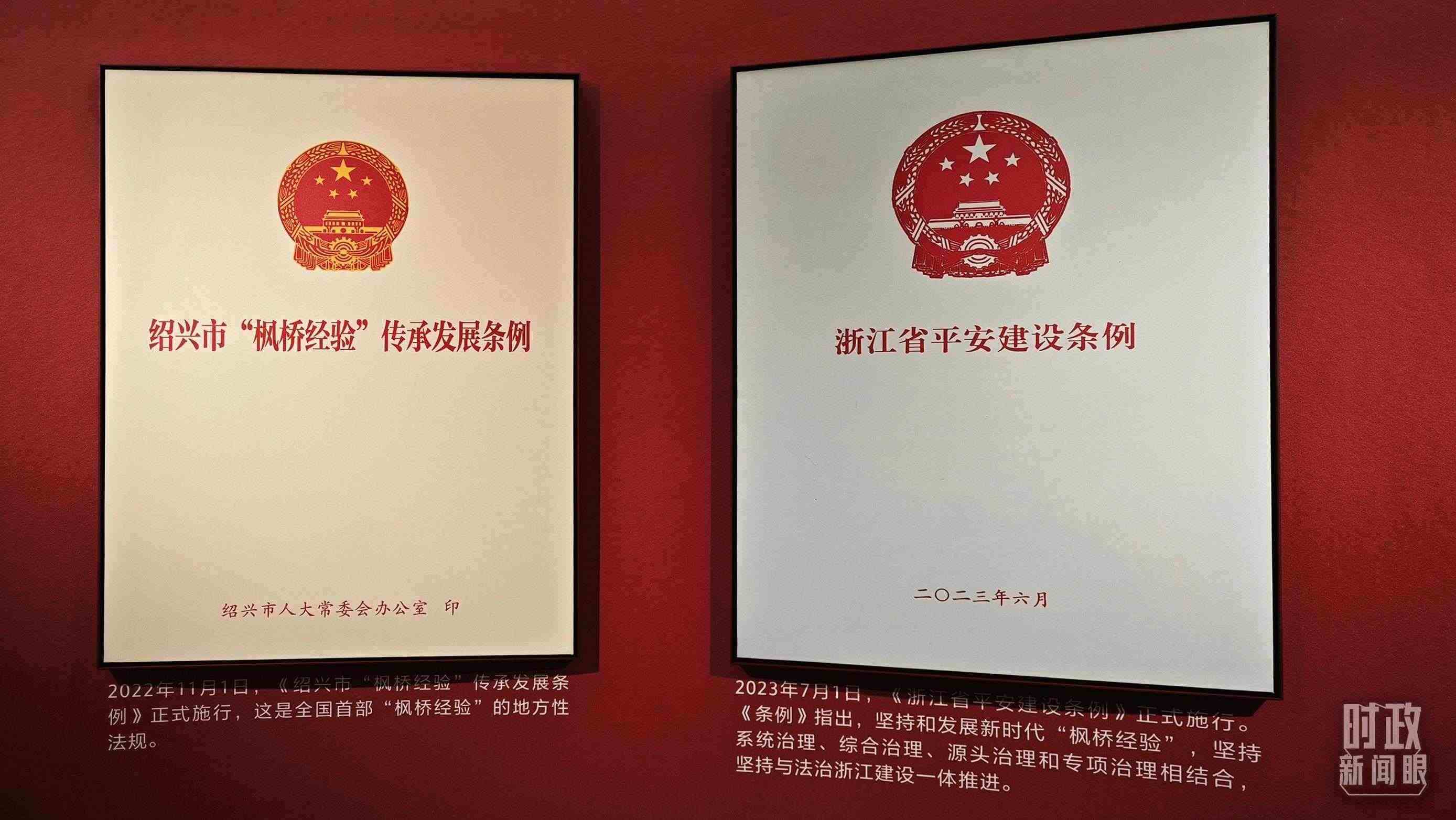 △楓橋經(jīng)驗(yàn)陳列館展示的當(dāng)?shù)叵嚓P(guān)條例。（總臺(tái)央視記者郁振一拍攝）