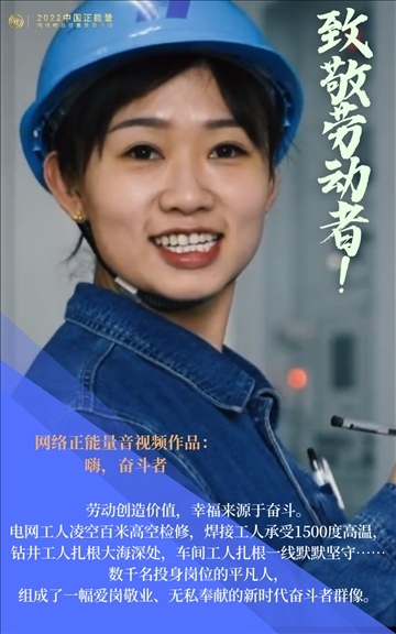 【海報(bào)】2022中國正能量：匯聚點(diǎn)點(diǎn)微光，照亮前行之路