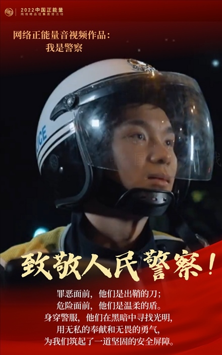 【海報(bào)】2022中國正能量：匯聚點(diǎn)點(diǎn)微光，照亮前行之路