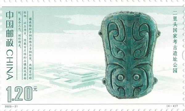 二里頭國家考古遺址公園（單枚）。國家文物局供圖