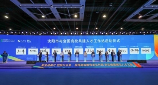 論壇期間，沈陽與全國高校共建人才工作站啟動(dòng)。主辦單位供圖
