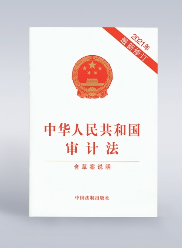 1994年，《中華人民共和國(guó)審計(jì)法》頒布，并在2006年、2021年進(jìn)行了兩次修訂。