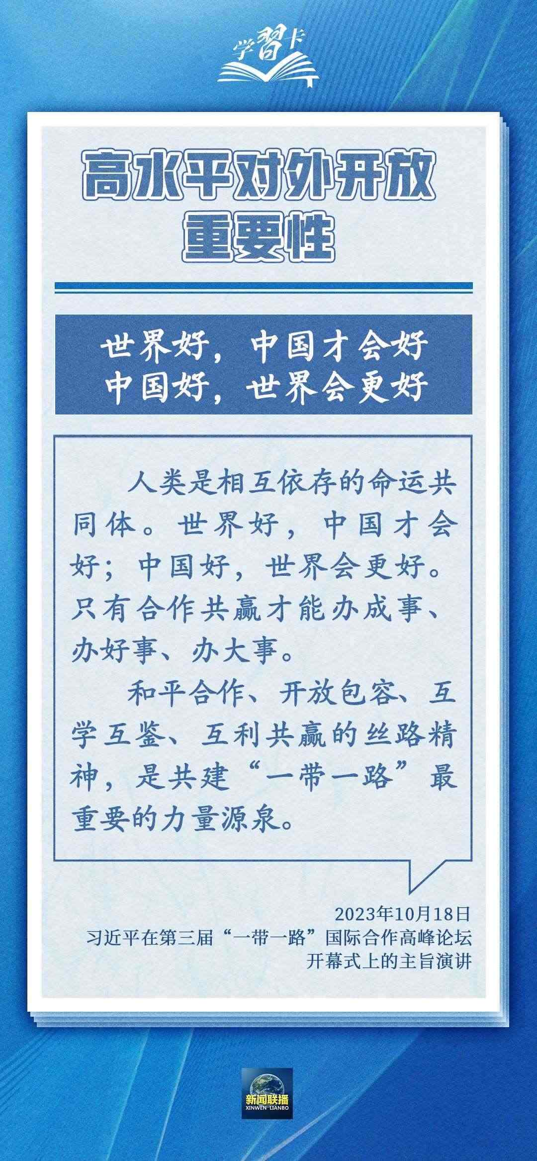 學習卡丨世界好，中國才會好；中國好，世界會更好