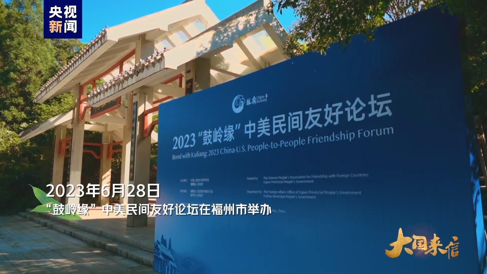 2023年6月28日，“鼓嶺緣”中美民間友好論壇在福州市舉辦