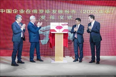 《中資企業(yè)在俄羅斯發(fā)展報(bào)告（2023）》正式發(fā)布。駐俄羅斯使館供圖