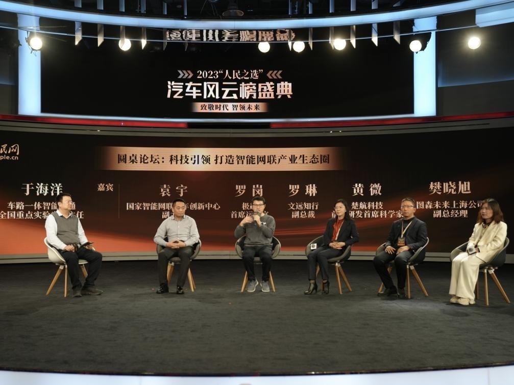 “科技引領 打造智能網聯(lián)產業(yè)生態(tài)圈”圓桌討論現(xiàn)場。人民網記者 栗翹楚攝