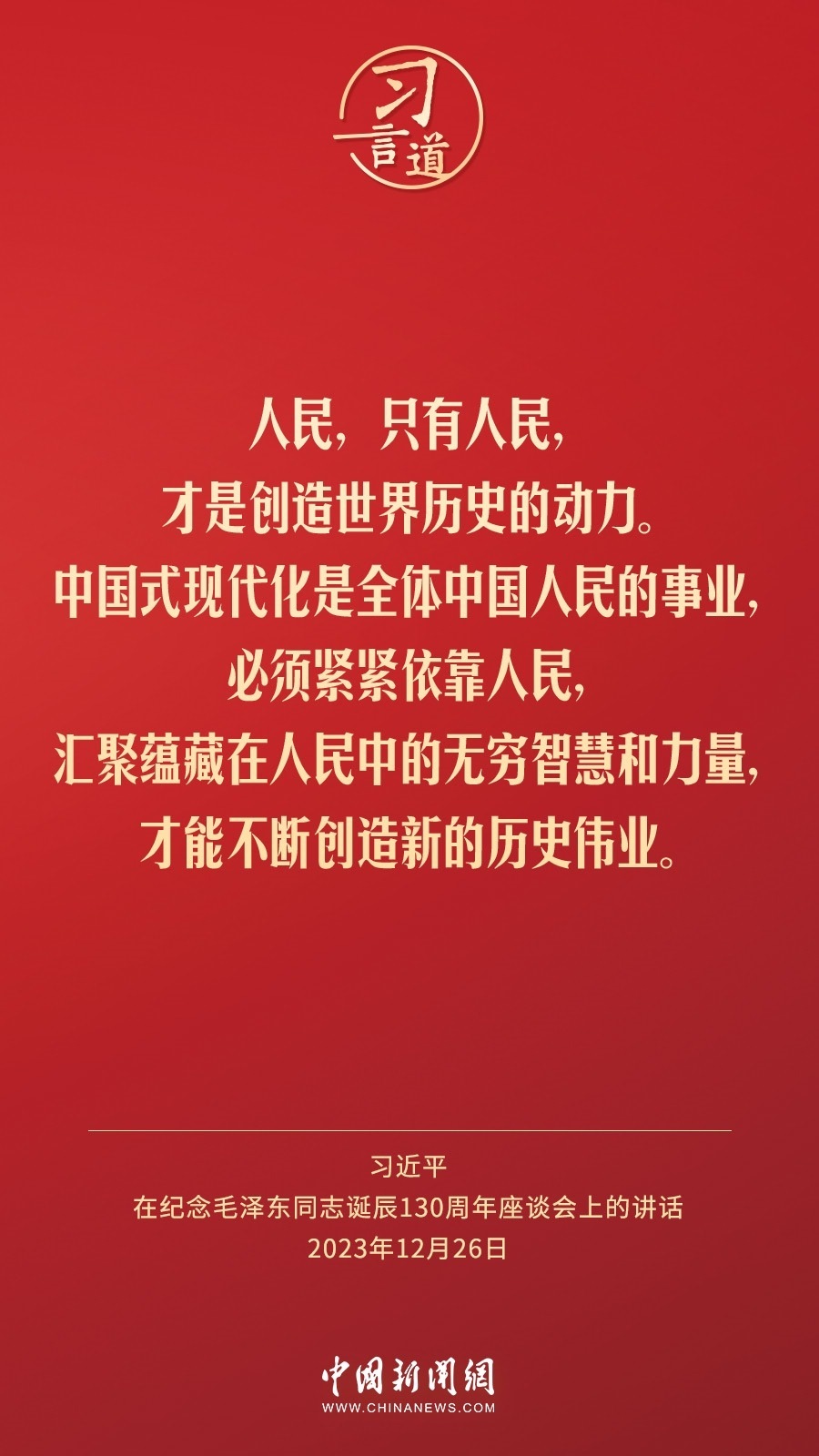 習(xí)言道｜人民，只有人民，才是創(chuàng)造世界歷史的動(dòng)力