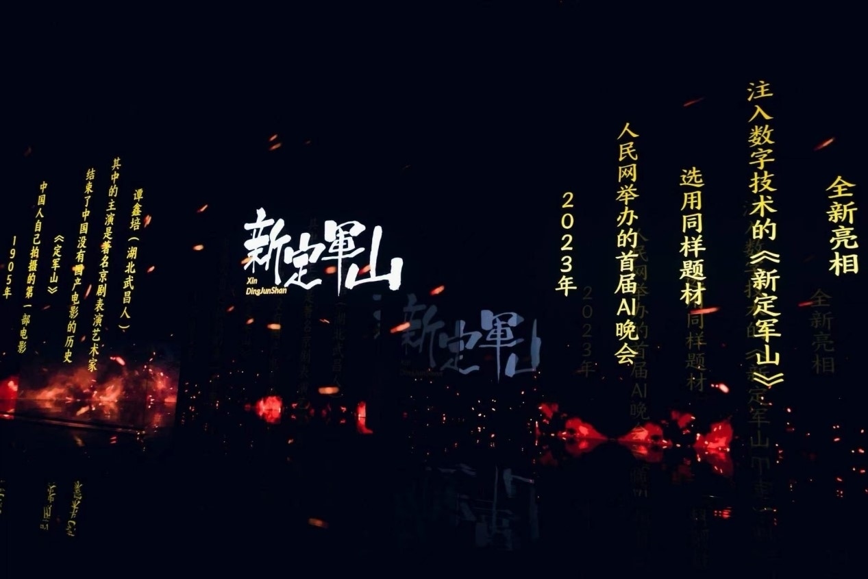 跨次元表演《新定軍山》。主辦方供圖