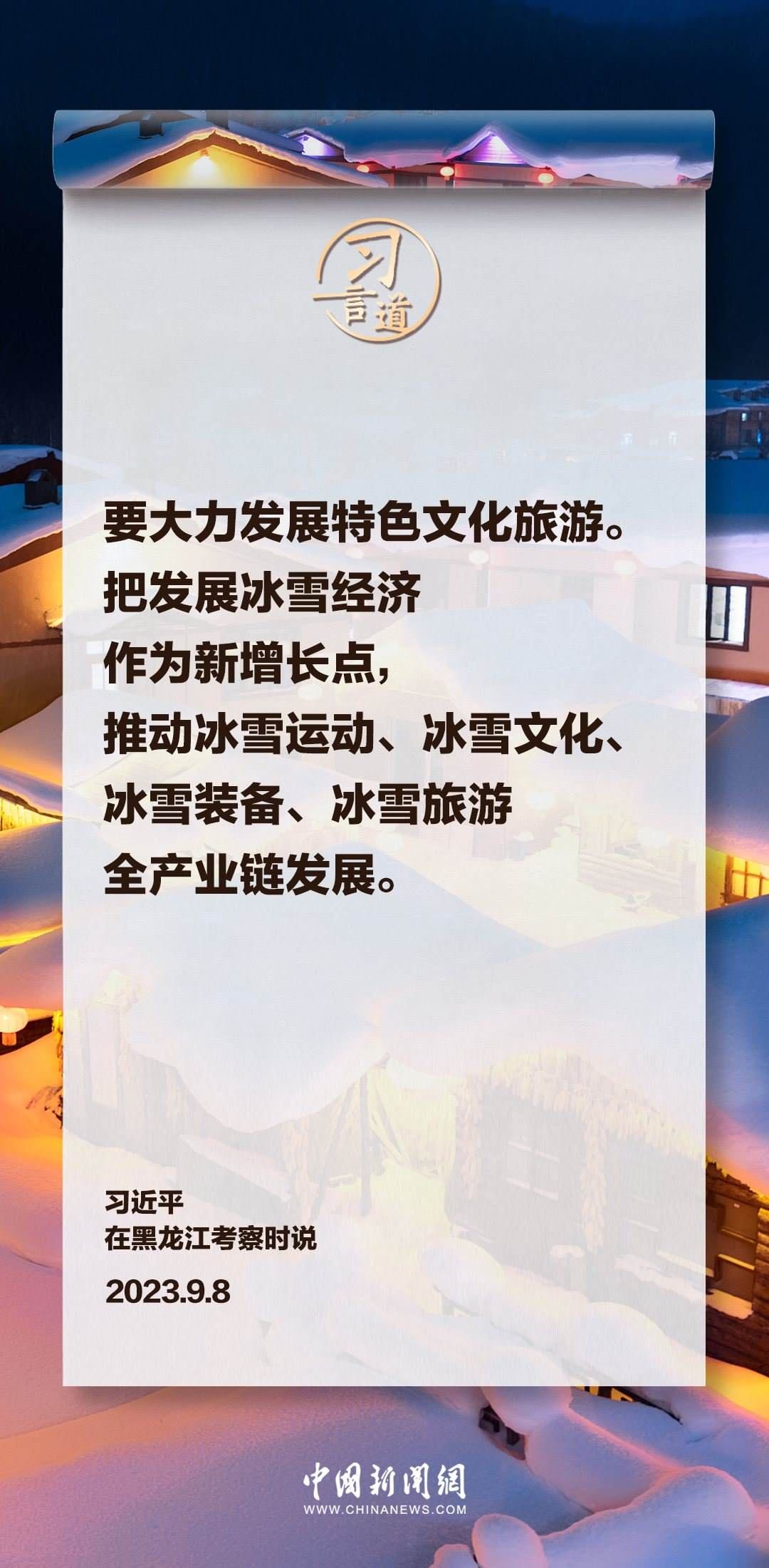 【冰雪春天】習言道｜要大力發(fā)展特色文化旅游
