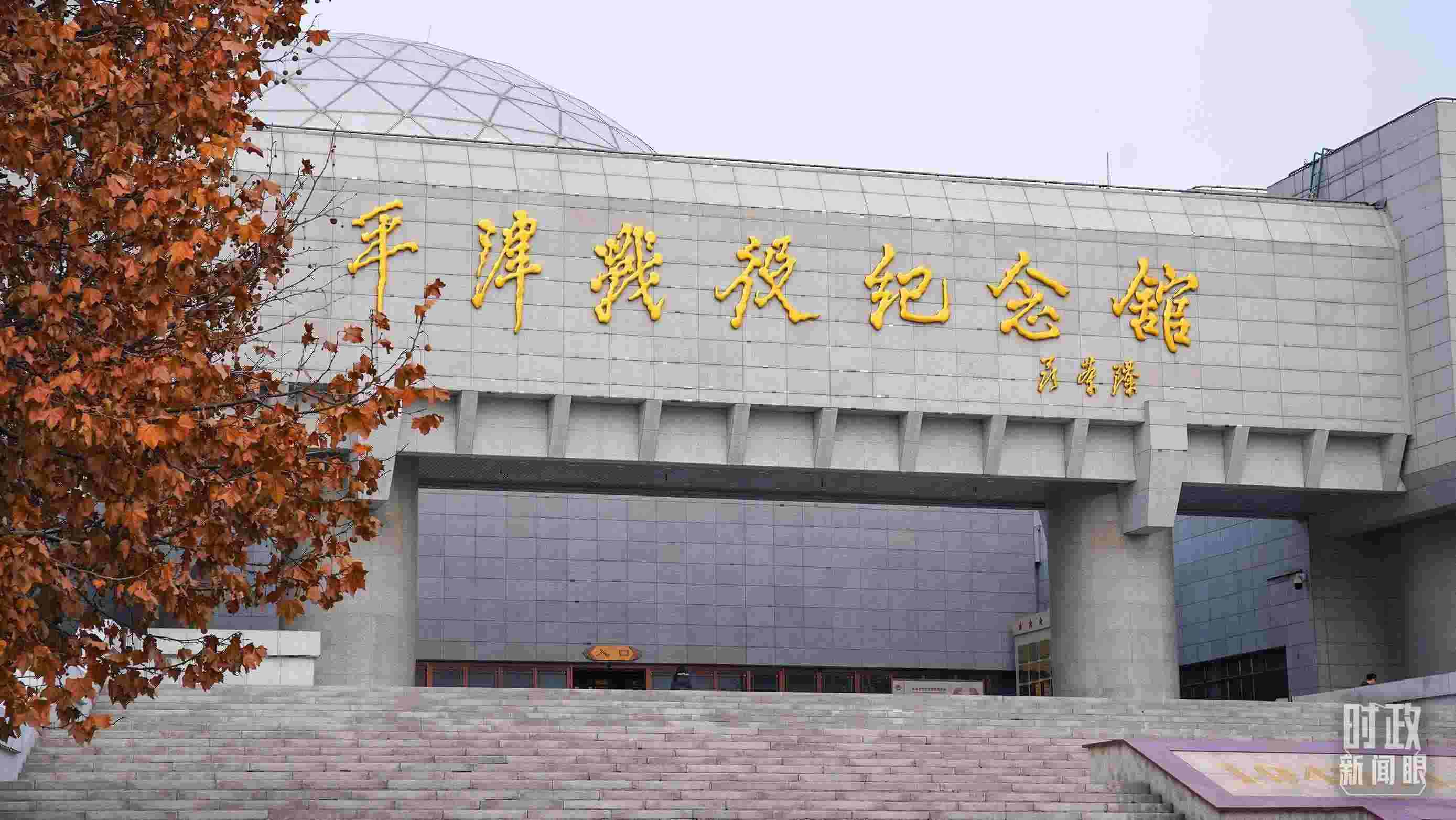 △平津戰(zhàn)役紀(jì)念館是全國(guó)愛(ài)國(guó)主義教育示范基地。（總臺(tái)央廣記者潘毅拍攝）