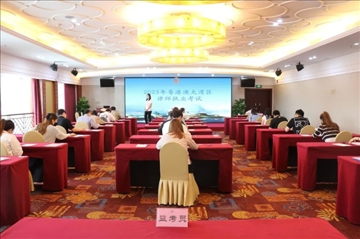 2023年5月27日，粵港澳大灣區(qū)律師執(zhí)業(yè)考試珠?？紖^(qū)順利開考。