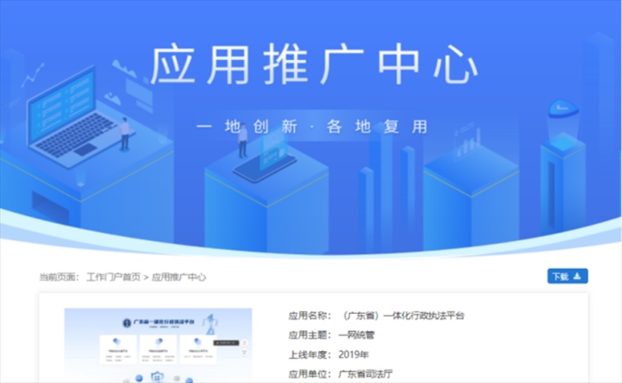 “粵執(zhí)法”獲得國家政務(wù)服務(wù)平臺展示推介。