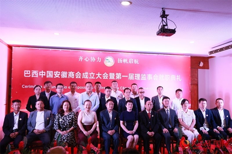 巴西中國安徽商會首屆理監(jiān)事會成員與中國駐里約總領(lǐng)事田敏等合影。人民網(wǎng)記者 宋亦然攝