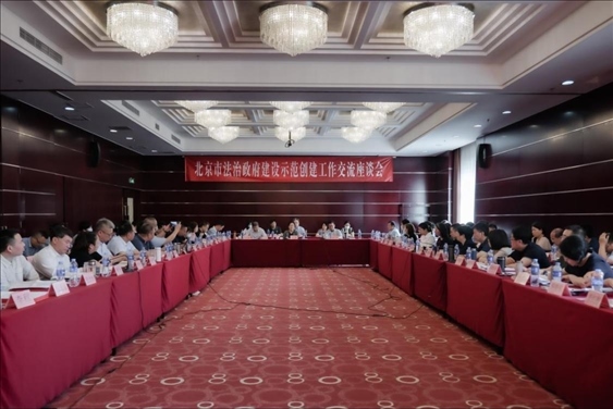 2023年5月18日，北京市法治政府建設(shè)示范創(chuàng)建工作交流座談會(huì)召開。北京市司法局供圖