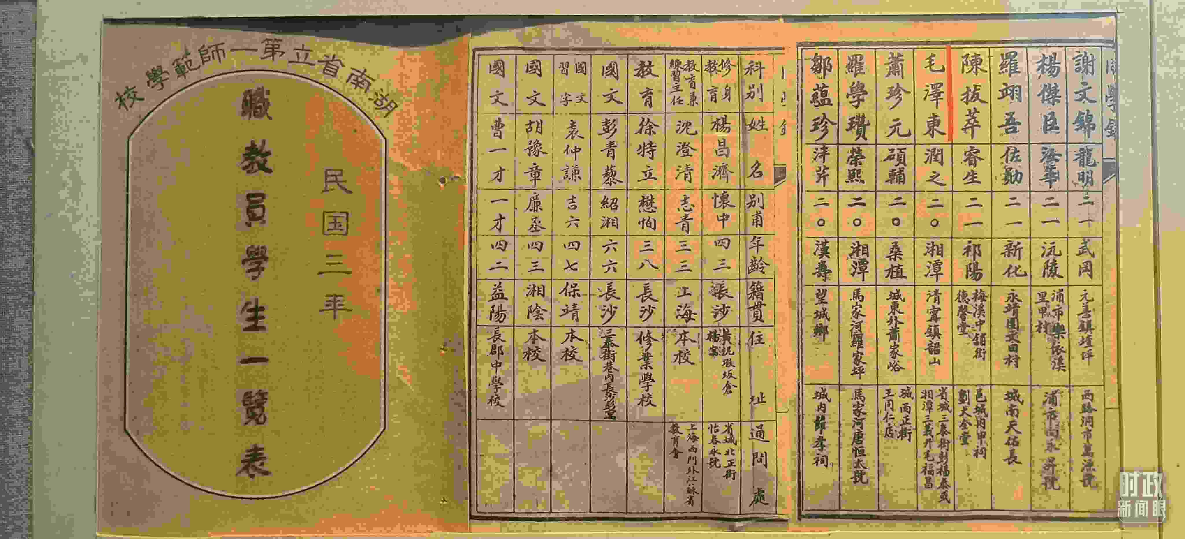 △1914年湖南公立第一師范學(xué)校教職員學(xué)生一覽表。（總臺(tái)央視記者范凱拍攝）