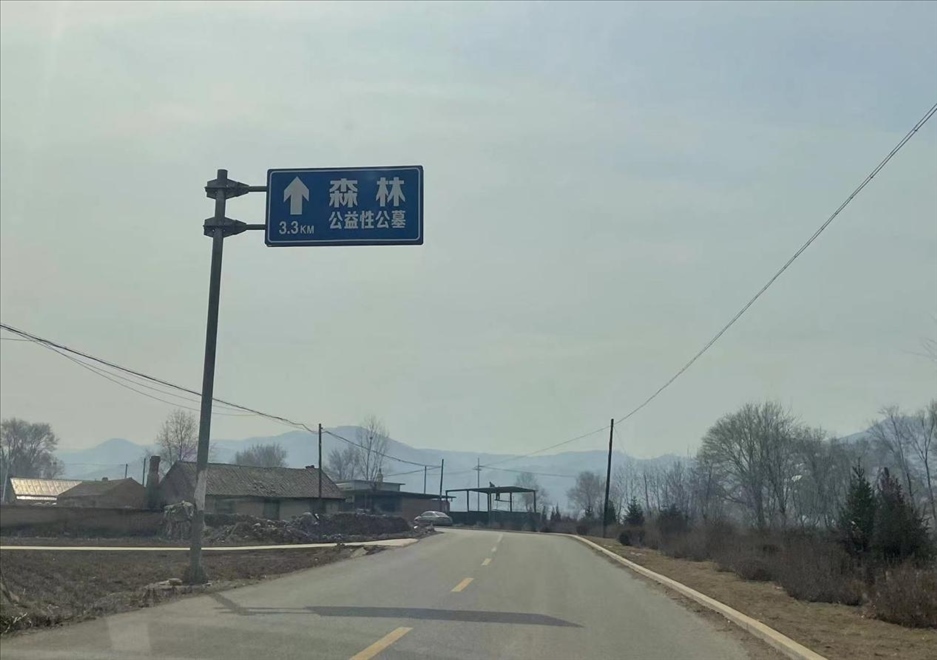 通往森林紀(jì)念園公墓的路上，指示牌標(biāo)注“公益性公墓”  （白杰戈攝）