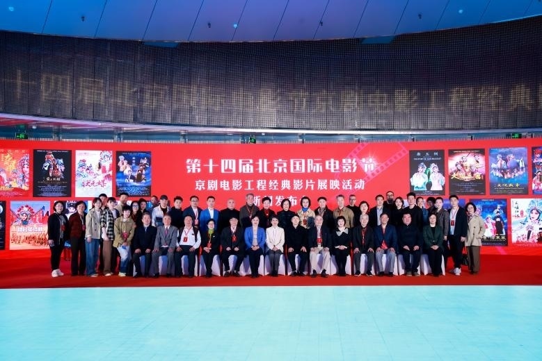 第十四屆北京國際電影節(jié)京劇電影工程經(jīng)典影片展映活動(dòng)新聞發(fā)布會(huì)現(xiàn)場。主辦方供圖