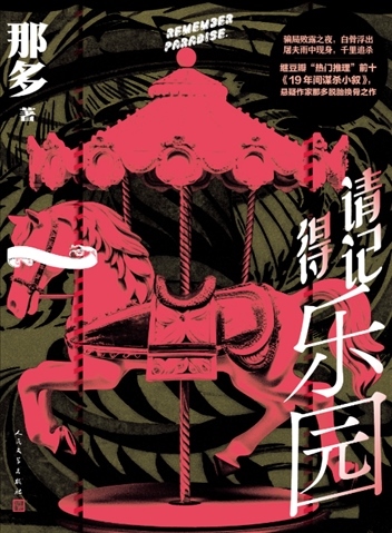 《請記得樂園》。出版社供圖