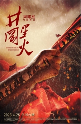 電影《井岡星火》海報。主辦方供圖