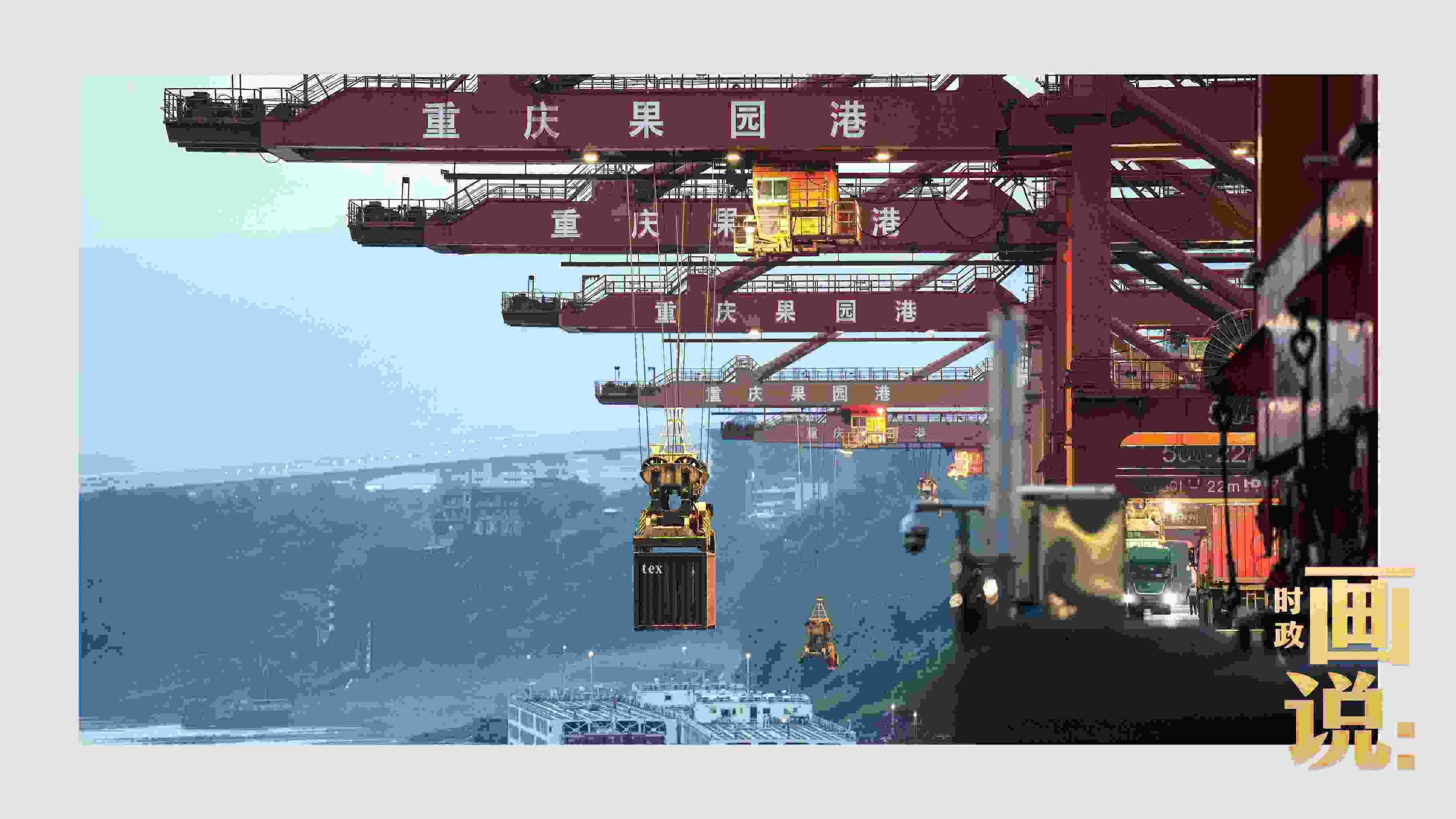 △果園港沿江碼頭平臺上，大型岸橋正在向滾裝輪上裝載貨柜。兩江新區(qū)，重慶。