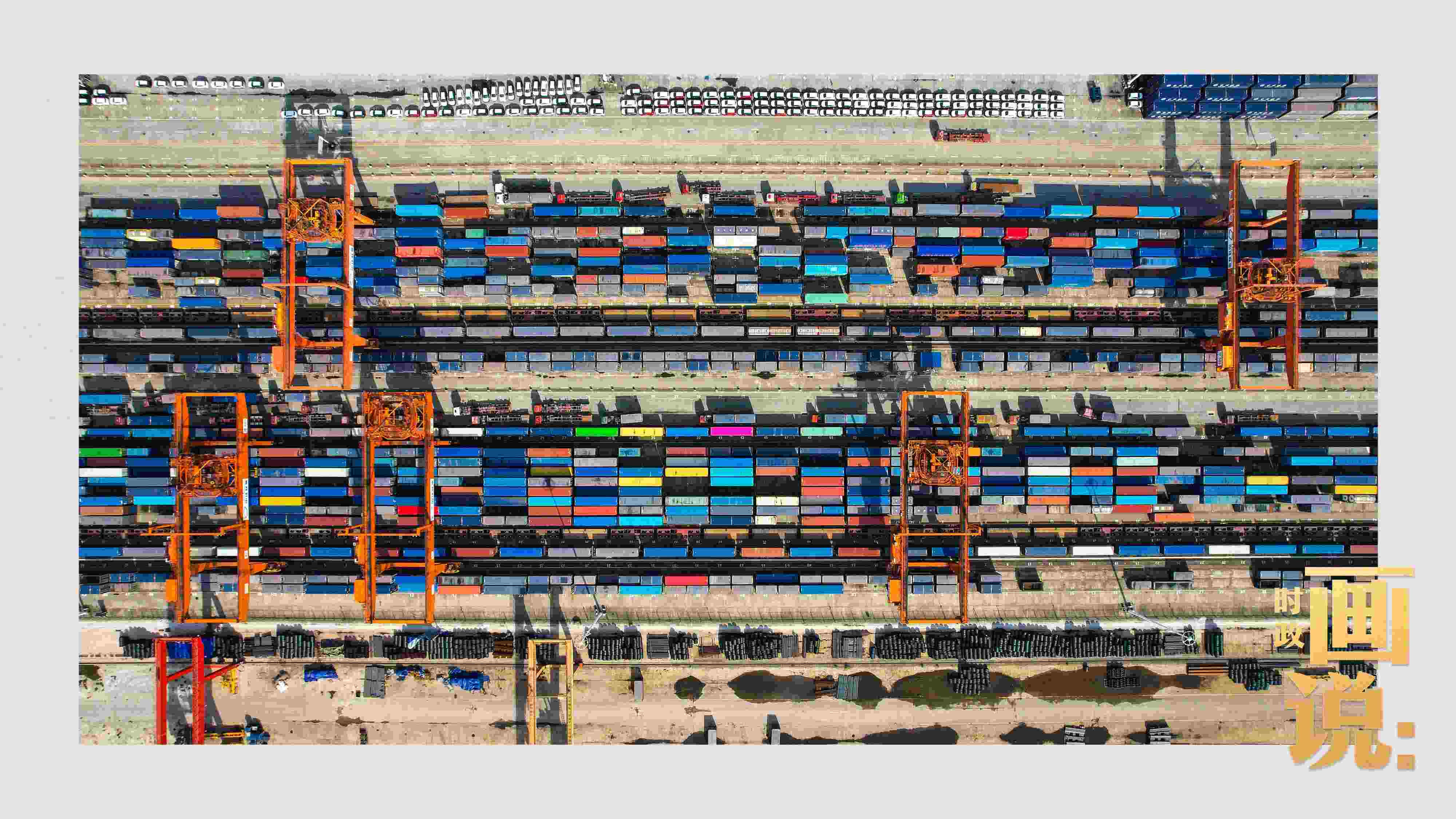 △重慶國際物流樞紐園區(qū)內(nèi)，滿載貨物的鐵路集裝箱等待起運(yùn)。團(tuán)結(jié)村，沙坪壩。