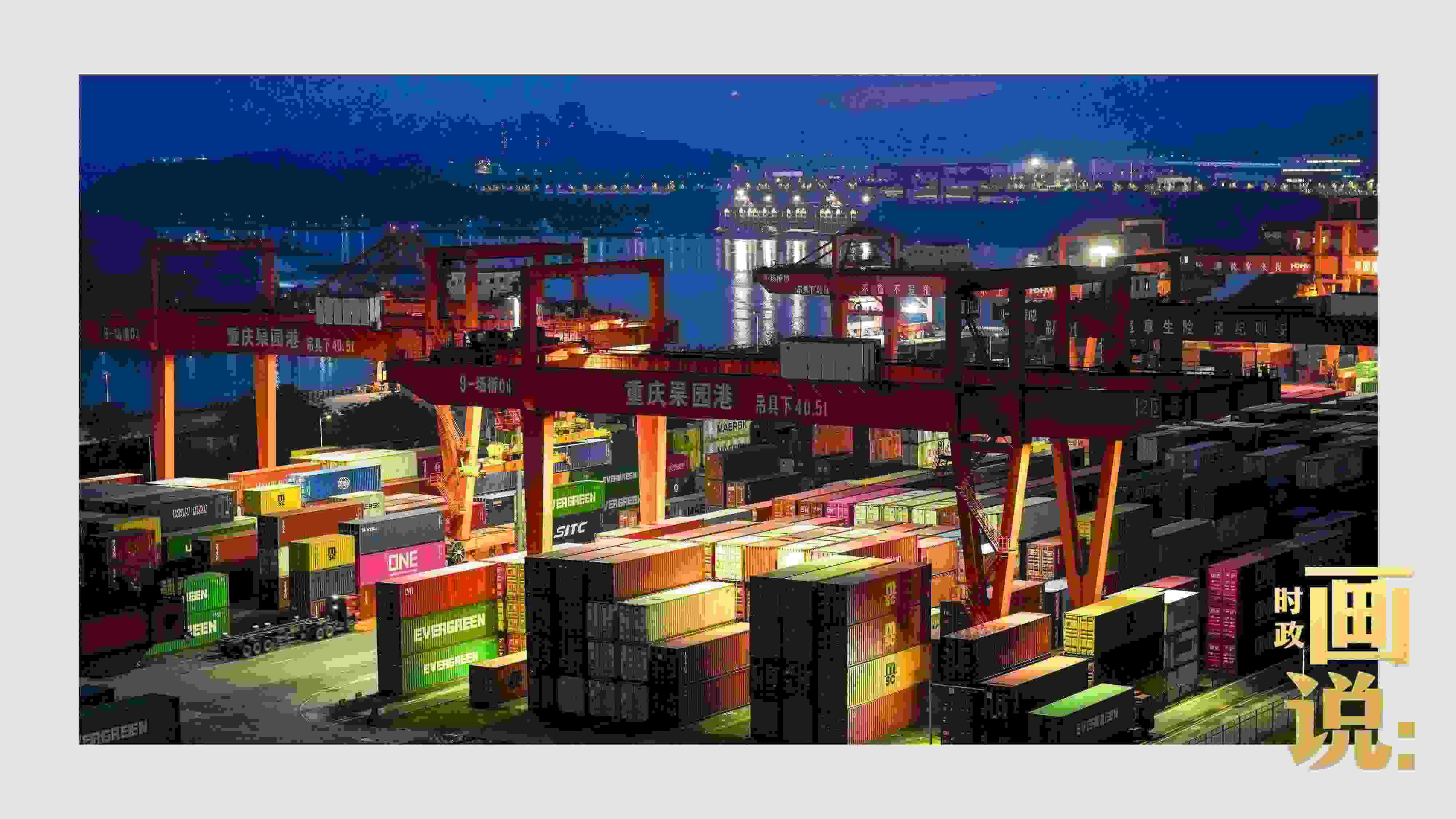 △入夜時分，果園港沿江碼頭平臺依然燈火通明，一派繁忙。