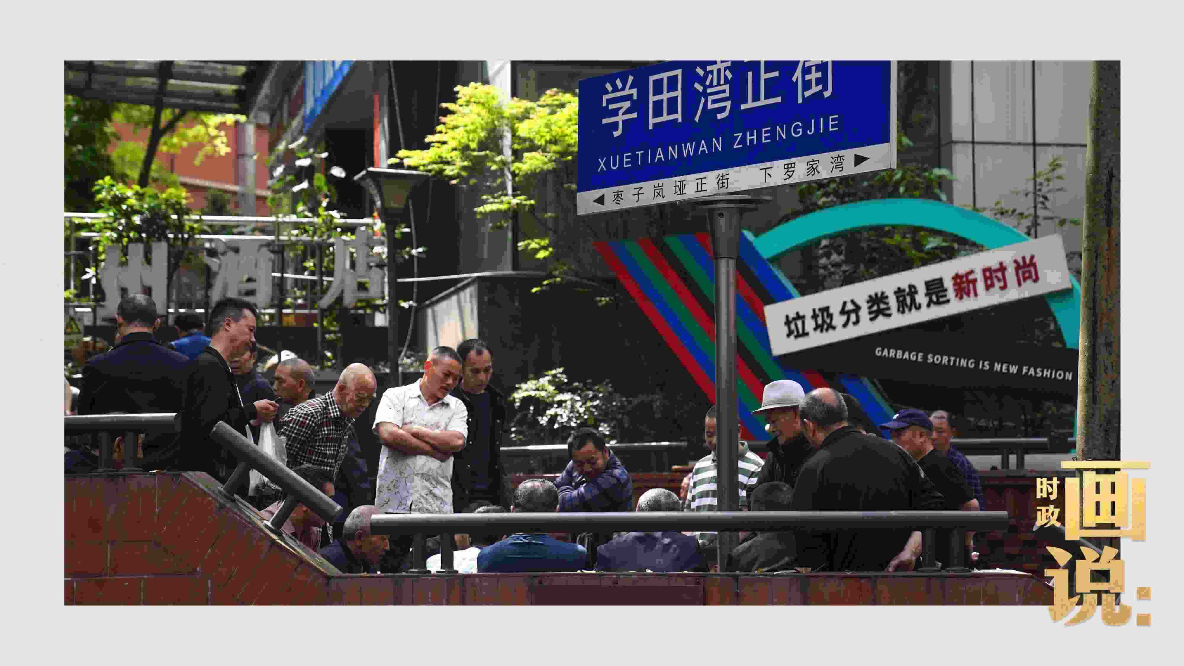 △街頭的棋局正酣，引得路人看入了迷。