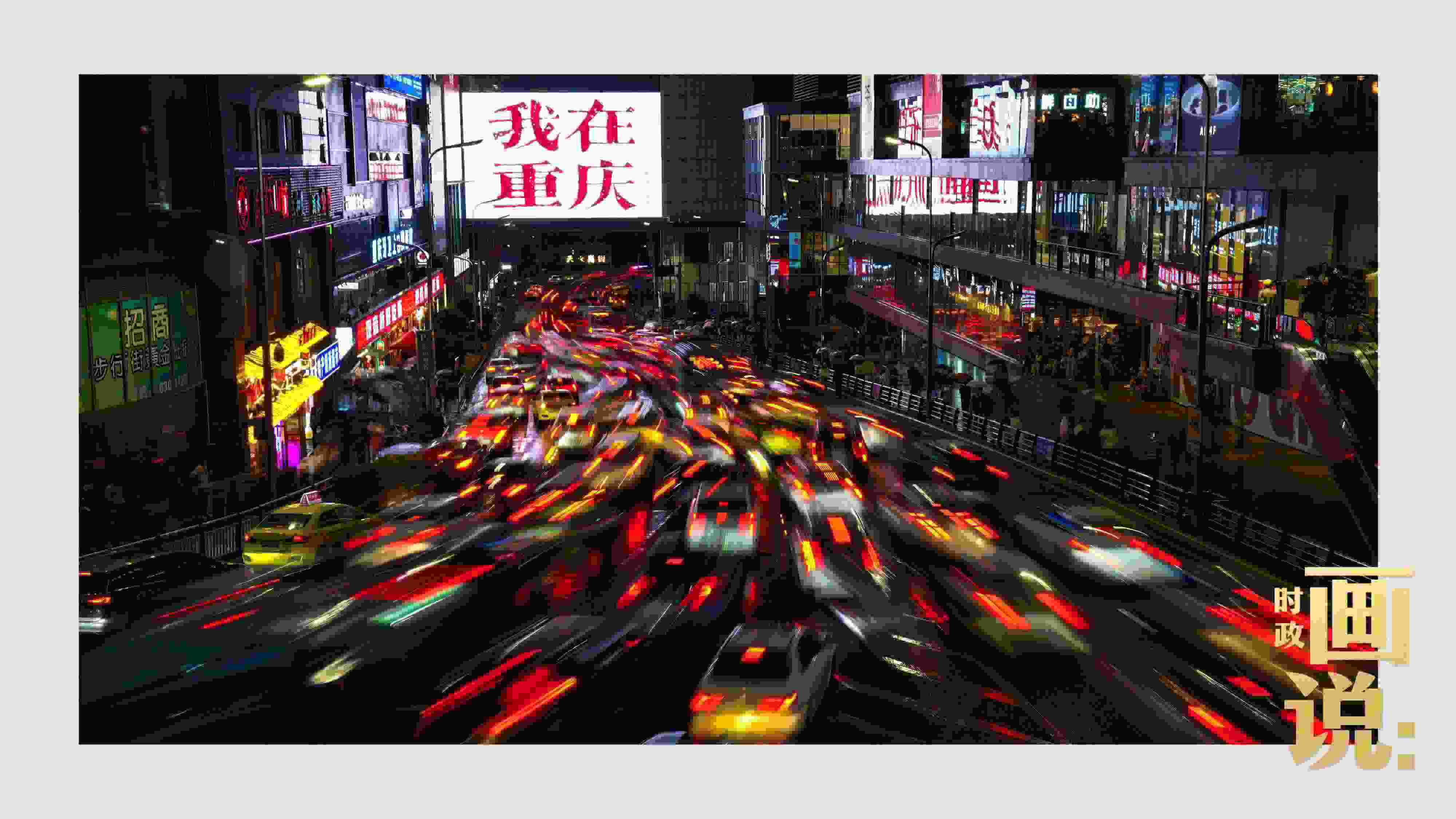 △夜幕初降，滾滾車流匯入城市的脈搏，五彩斑斕。