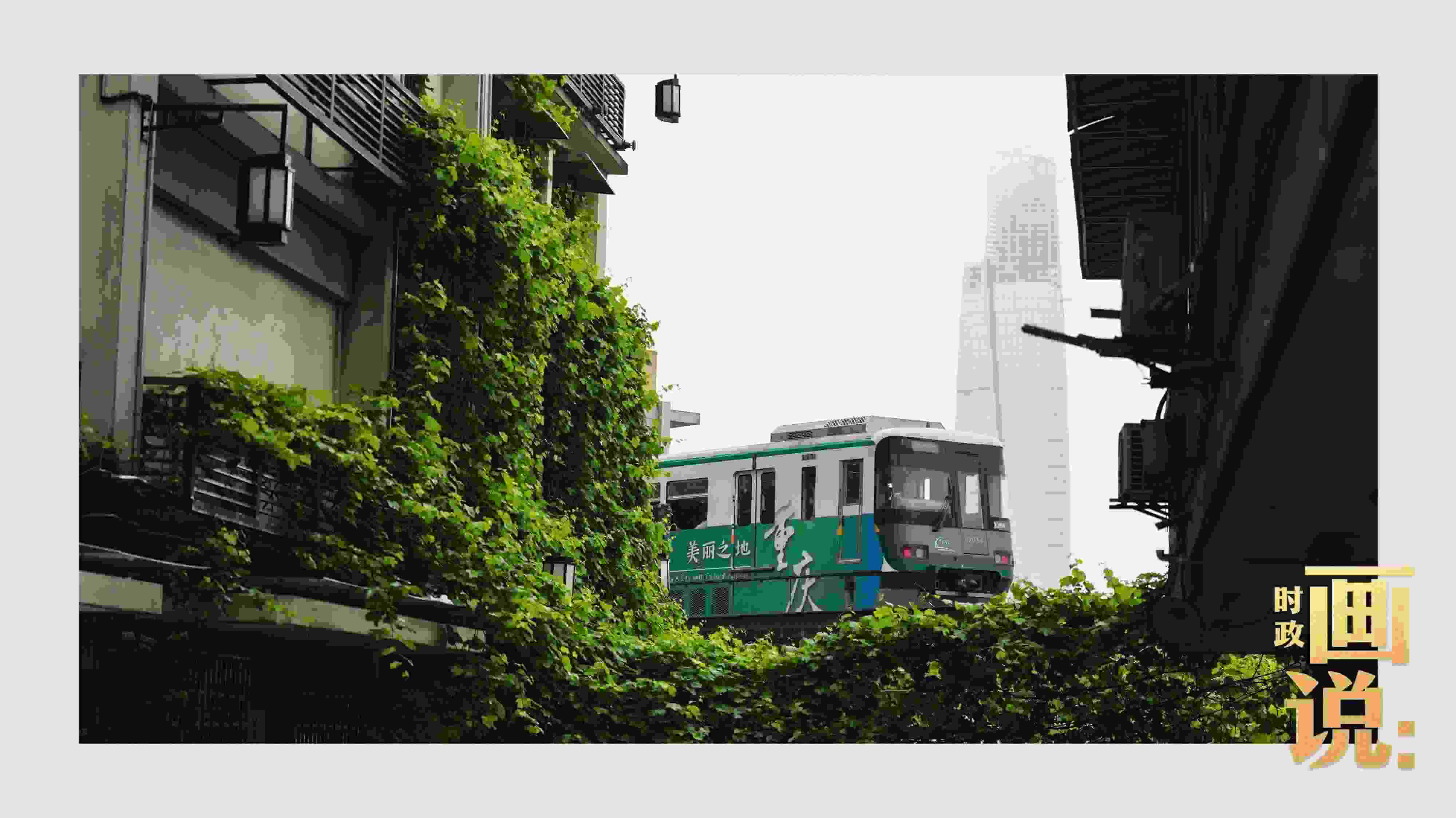 △一列輕軌列車駛出李子壩車站，穿行于樓宇之間。作為我國轄區(qū)面積和人口規(guī)模最大的城市，重慶智慧城市建設(shè)步伐正在不斷提速。