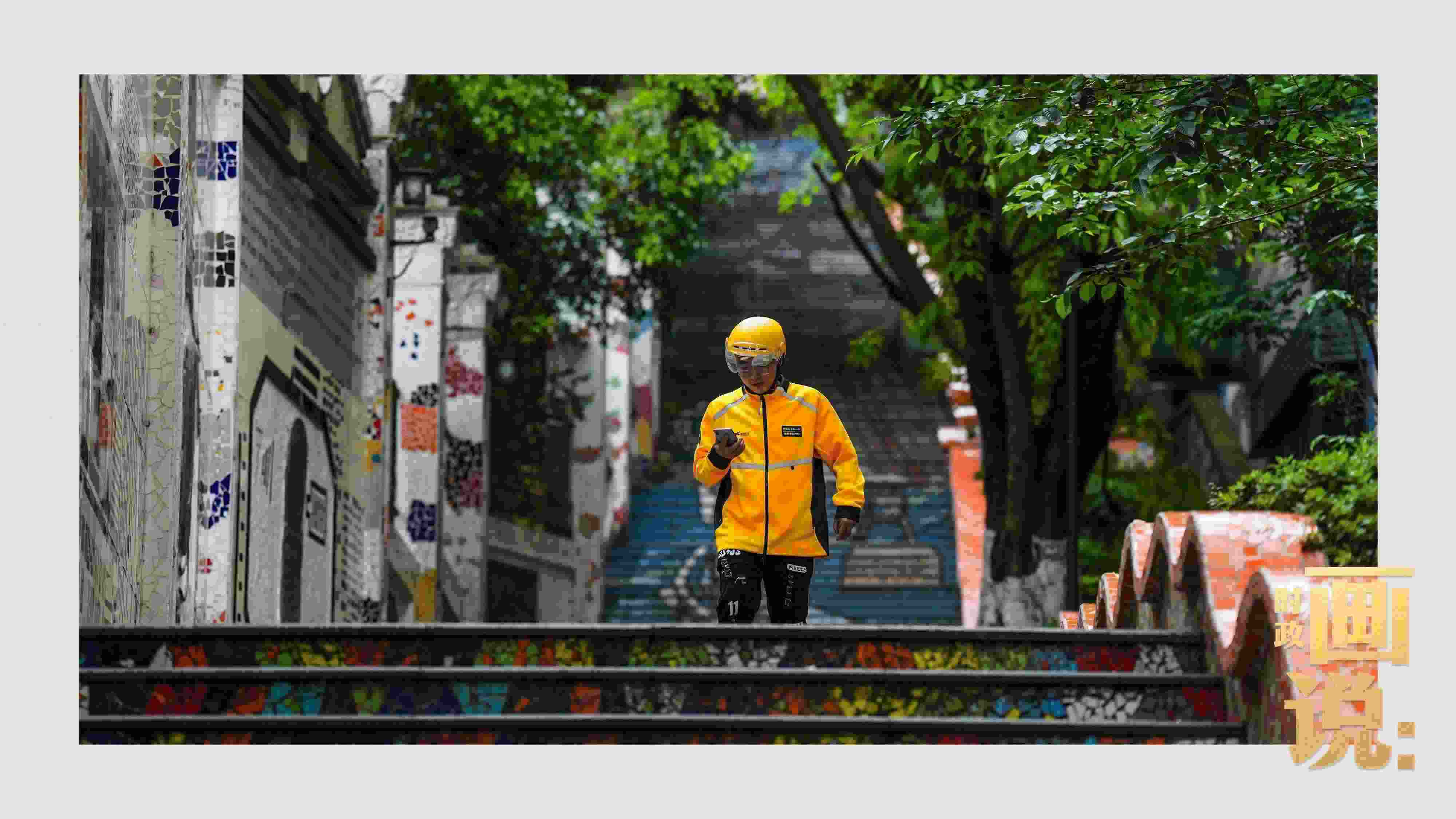 △棗子嵐埡正街，急匆匆的快遞“小哥”跑過五彩瓷磚臺(tái)階。