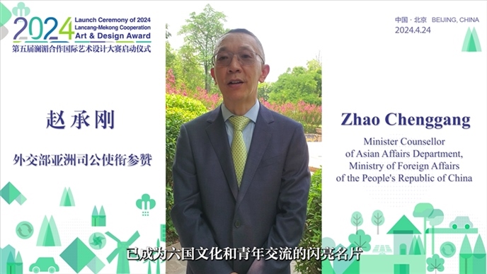 外交部亞洲司公使銜參贊趙承剛在2024第五屆瀾湄合作國際藝術設計大賽啟動儀式上做視頻致辭。主辦方供圖
