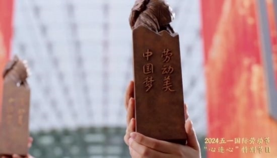 《中國(guó)夢(mèng)·勞動(dòng)美——2024五一國(guó)際勞動(dòng)節(jié)“心連心”特別節(jié)目》：“三感”融會(huì)貫通，激發(fā)奮進(jìn)新征程強(qiáng)大動(dòng)力