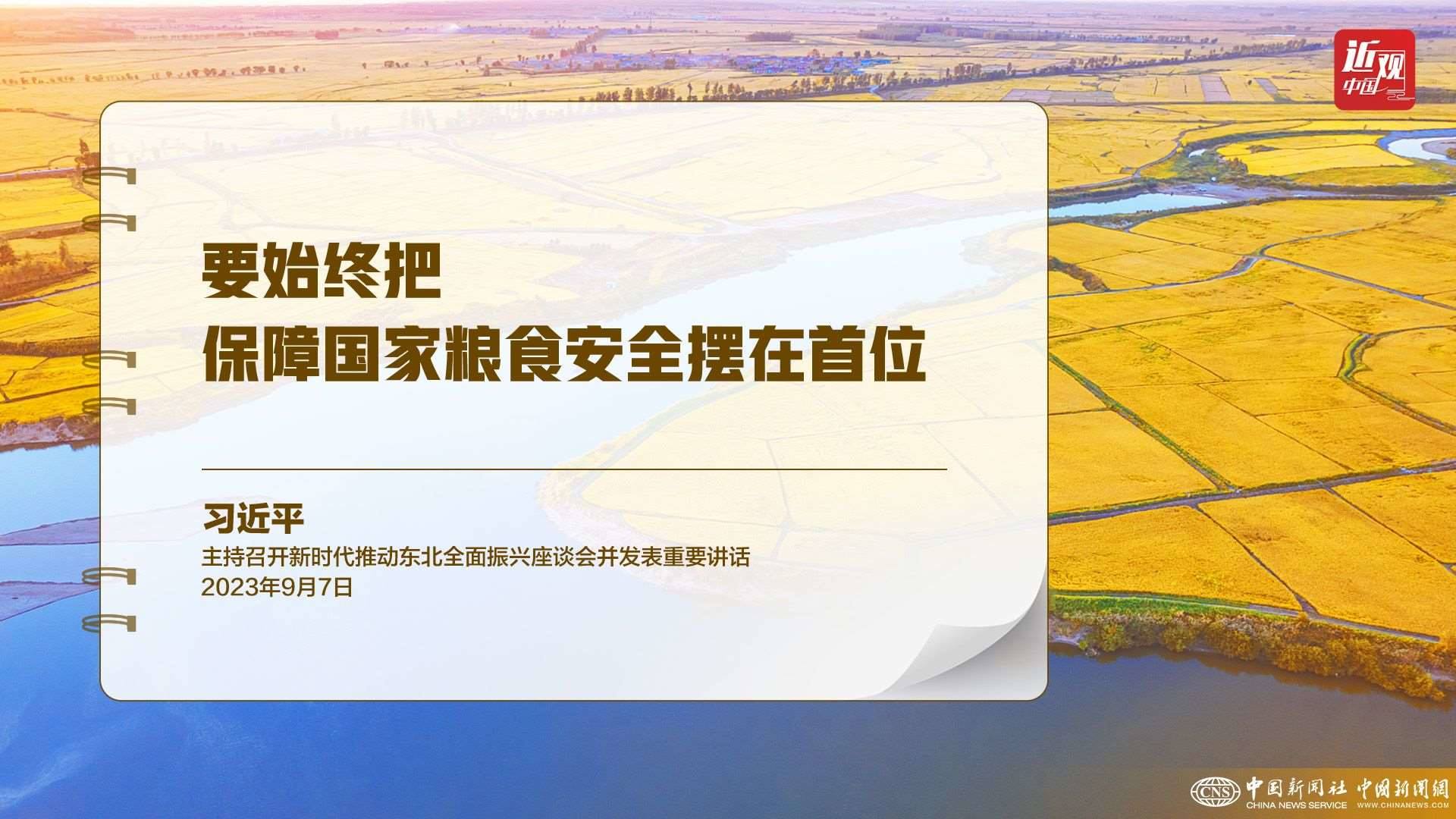 習近平：樹立大食物觀，構建多元化食物供給體系