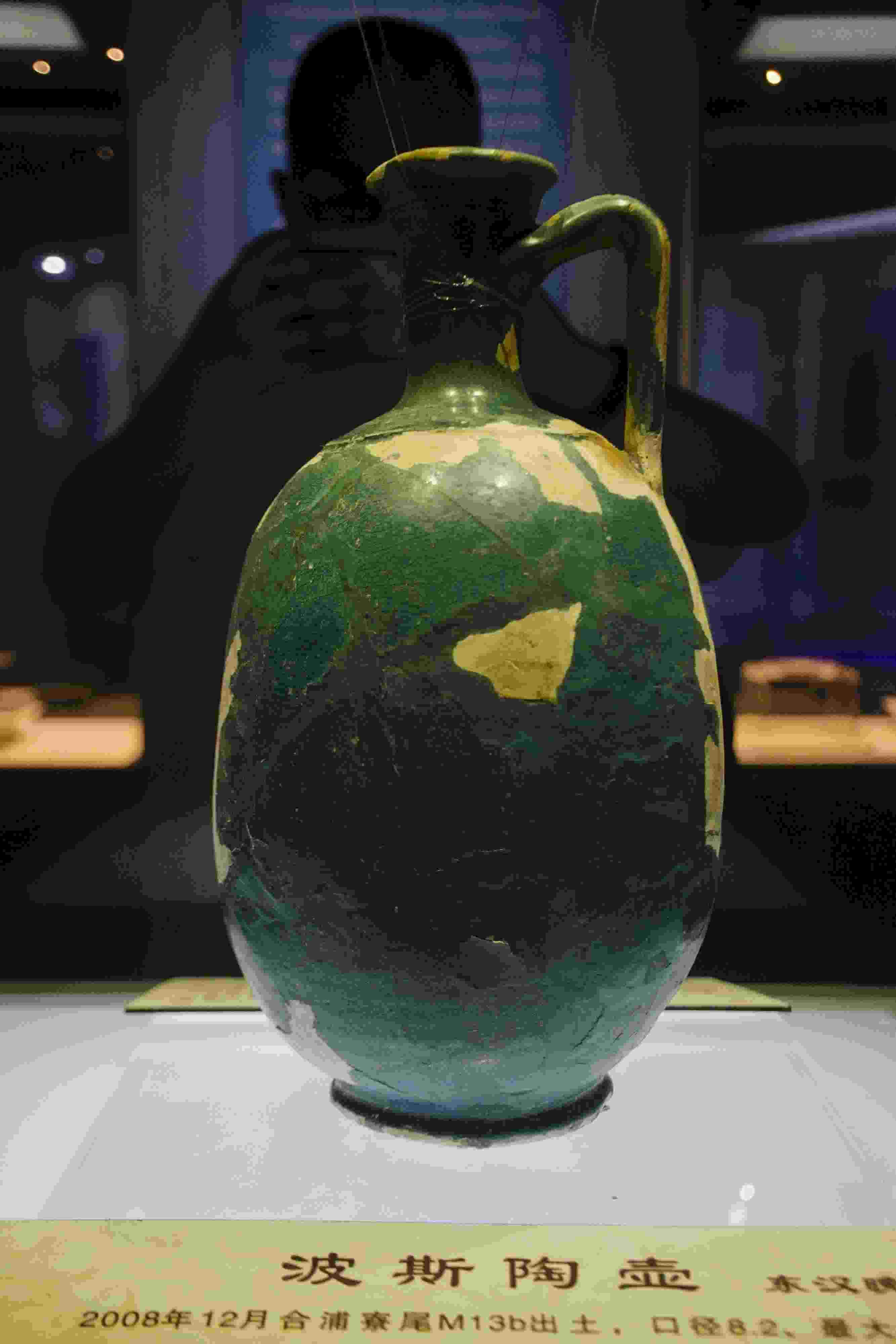 圖為廣西合浦縣漢代文化博物館內(nèi)收藏的東漢晚期的波斯陶壺。