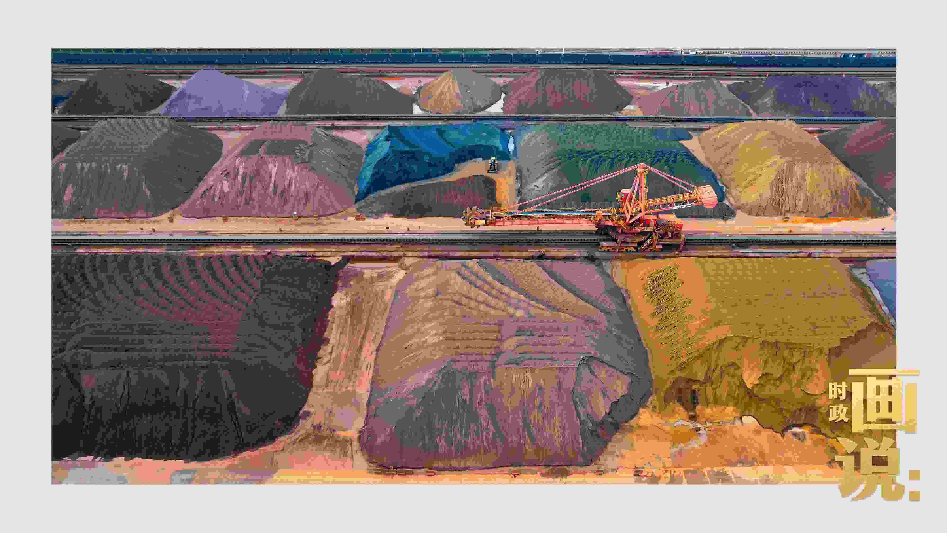 △港區(qū)內的礦石堆場整理堆放著五顏六色的各類礦石、礦砂，宛如油畫。