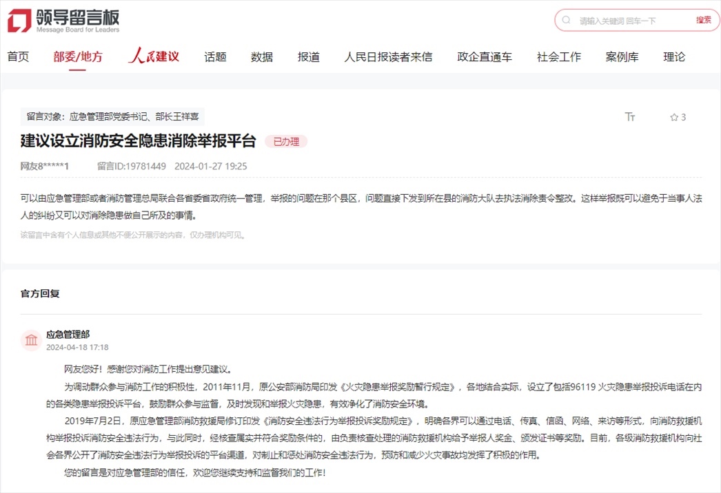 應(yīng)急管理部通過(guò)人民網(wǎng)“領(lǐng)導(dǎo)留言板”回復(fù)網(wǎng)友。